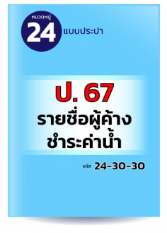 ป. 67 รายชื่อผู้ค้างชำระค่าน้ำ