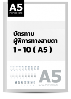 บัตรทาบผู้พิการทางสายตา 1-10  (A5)