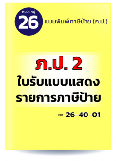 ภ.ป.2 ใบรับแบบแสดงรายการภาษีป้าย