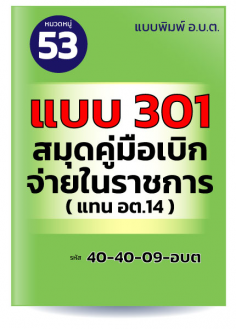 แบบ 301 สมุดคู่มือเบิกจ่ายในราชการ (แทน อต.14)