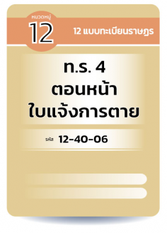 ท.ร.4 ตอนหน้า ใบรับแจ้งการตาย