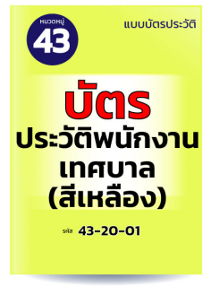 บัตรประวัติพนักงานเทศบาล (สีเหลือง)