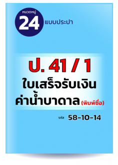 ป. 41 / 1 ใบเสร็จรับเงินค่าน้ำบาดาล (พิมพ์ชื่อ)