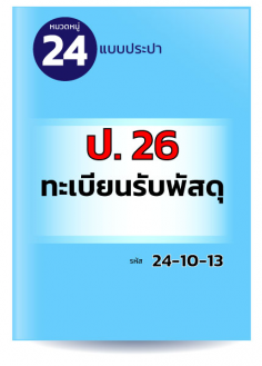 ป.26 ทะเบียนรับพัสดุ