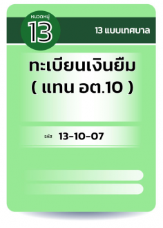 ทะเบียนเงินยืม ( แทน อต.10 )