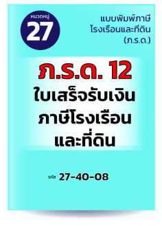 ภ.ร.ด.12 ใบเสร็จรับเงินภาษีโรงเรือนและที่ดิน