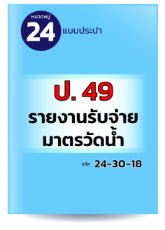 ป. 49 รายงานรับจ่ายมาตรวัดน้ำ