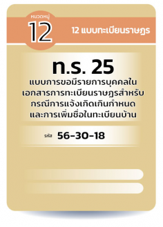 ท.ร. 25  แบบการขอมีรายการบุคคลในเอกสารการทะเบียนราษฏรสำหรับกรณีการแจ้งเกิดเกินกำหนดและการเพิ่มชื่อในทะเบียนบ้าน