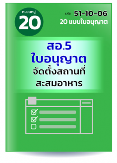 สอ.5 ใบอนุญาตจัดตั้งสถานที่สะสมอาหาร7