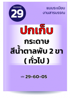 ปกเก็บกระดาษสีน้ำตาลพับ 2 ขา (ทั่วไป)