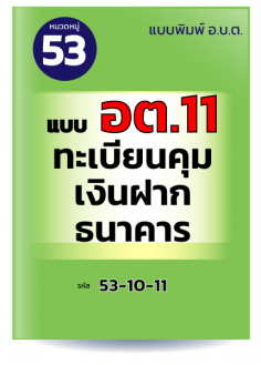 แบบ อต.11 ทะเบียนคุมเงินฝากธนาคาร