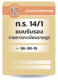 ท.ร. 14/1  แบบรับรอง รายการทะเบียนราษฏร