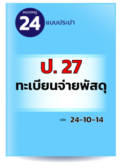 ป.27 ทะเบียนจ่ายพัสดุ