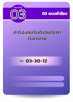 คำร้องขอใบอนุญาตตั้งเร่ขาย