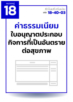 ค่าธรรมเนียมใบอนุญาตประกอบกิจการที่เป็นอันตรายต่อสุขภาพ