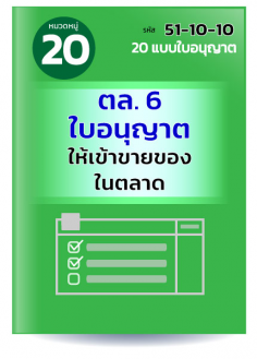 ตล. 6 ใบอนุญาตให้เข้าขายของในตลาด