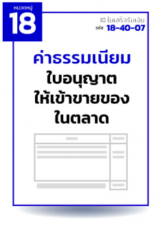 ค่าธรรมเนียมใบอนุญาตให้เข้าขายของในตลาด