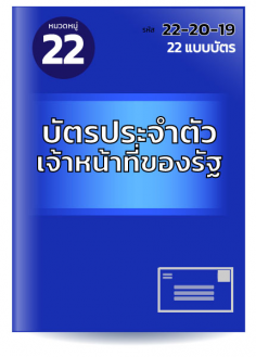 บัตรประจำตัวเจ้าหน้าที่ของรัฐ