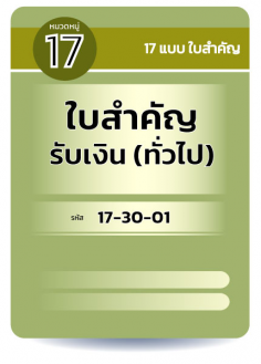 ใบสำคัญรับเงิน (ทั่วไป)