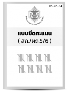 แบบขีดคะแนน (ส.ถ./ผถ.5/6)