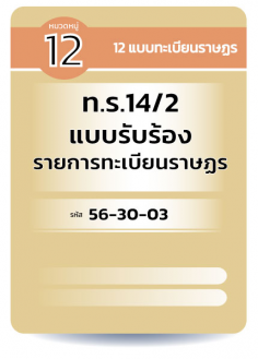 ท.ร.14/2แบบรับร้อง รายการทะเบียนราษฏร