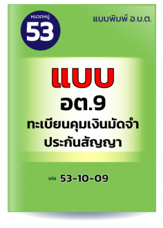 แบบ อต.9 ทะเบียนคุมเงินมัดจำประกันสัญญา