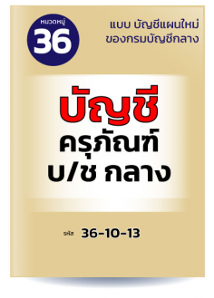 บัญชีครุภัณฑ์ บ/ช กลาง