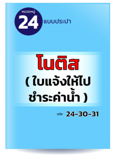 โนติส (ใบแจ้งให้ไปชำระค่าน้ำ)