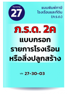 ภ.ร.ด.2ค แบบกรอกรายการโรงเรือนหรือสิ่งปลูกสร้าง