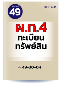 ผ.ท.4 ทะเบียนทรัพย์สิน