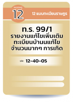 ทร.99/1 รายงานแก้ไข้เพิ่มเติมทะเบียนบ้านแก้ไขจำนวนมากๆ