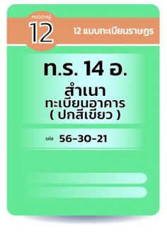 ท.ร. 14 อ. สำเนาทะเบียนอาคาร (ปกสีเขียว)