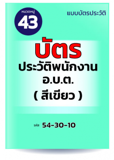 บัตรประวัติพนักงาน อบต. (สีเขียว)