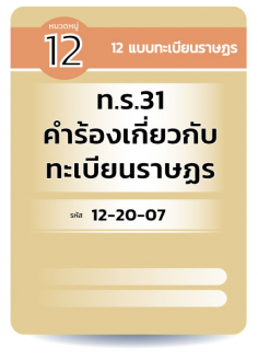 ท.ร.31 คำร้องเกี่ยวกับทะเบียนราษฏร