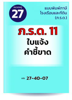 ภ.ร.ด.11 ใบเสร็จคำชี้ขาด