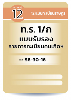 ท.ร. 1/ก  แบบรับรอง รายการทะเบียนคนเกิดฯ