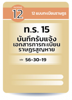 ท.ร. 15  บันทึกรับแจ้งเอกสารการทะเบียนราษฏรสูญหาย