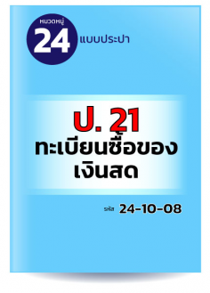 ป.21 ทะเบียนซื้อของเงินสด