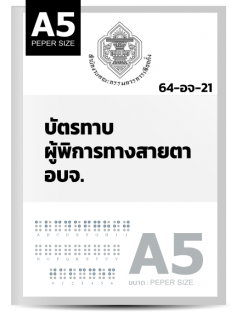บัตรทาบผู้พิการทางสายตา (A5)