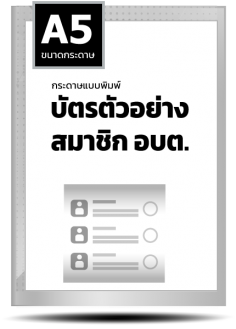 บัตรตัวอย่าง สมาชิก อบต.(A5)