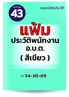 แฟ้มประวัติพนักงาน อบต. (สีเขียว)