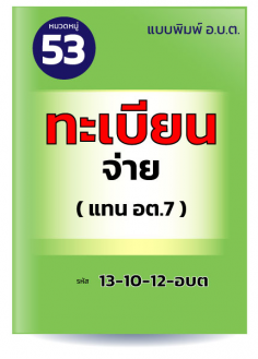 ทะเบียนจ่าย (แทน อต.7)