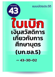 ใบเบิกเงินสวัสดิการเกี่ยวกับการศึกษาบุตร (บก.ชล.5)