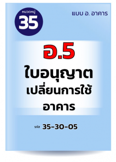 อ.5	ใบอนุญาตเปลี่ยนการใช้อาคาร