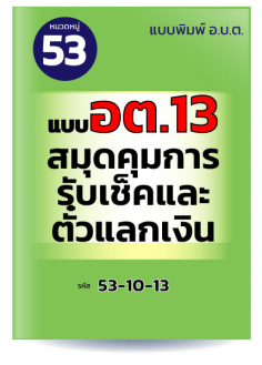 แบบ อต.13 สมุดคุมการรับเช็คและตั๋วแลกเงิน