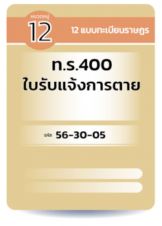 ท.ร.400 ใบรับแจ้งการตาย