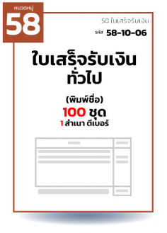 ใบเสร็จรับเงินทั่วไป (พิมพ์ชื่อ) 100 ชุด 1 สำเนา ตีเบอร์