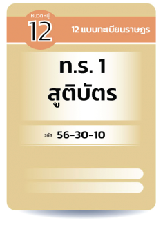ท.ร. 1  สูติบัตร
