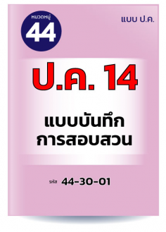 ป.ค.14 แบบบันทึกการสอบสวน