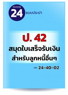 ป. 42 สมุดใบเสร็จรับเงินสำหรับลูกหนี้อื่นๆ